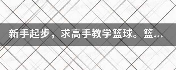 篮球球感训练的重要性_2
